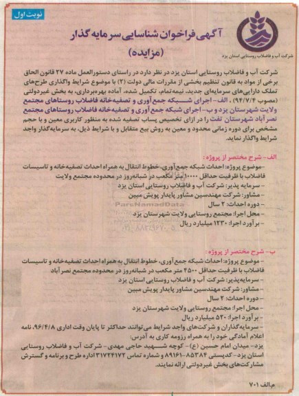 آگهی فراخوان شناسایی سرمایه گذار، فراخوان اجرای شبکه جمع آوری و تصفیه خانه فاضلاب...