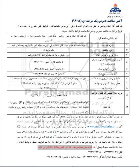 آگهی مناقصه عمومی یک مرحله ای, مناقصه تهیه، ساخت و نصب 1200 فقره انشعاب پلی اتیلن 96.3.23