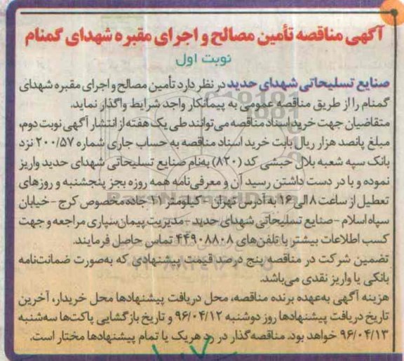 آگهی مناقصه,مناقصه تامین مصالح و اجرای مقبره شهدای گمنام