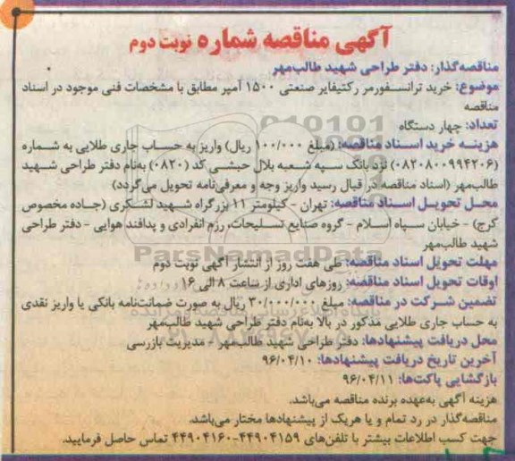مناقصه خرید ترانسفورمر کتیفایر صنعتی 1500 آمپر - نوبت دوم