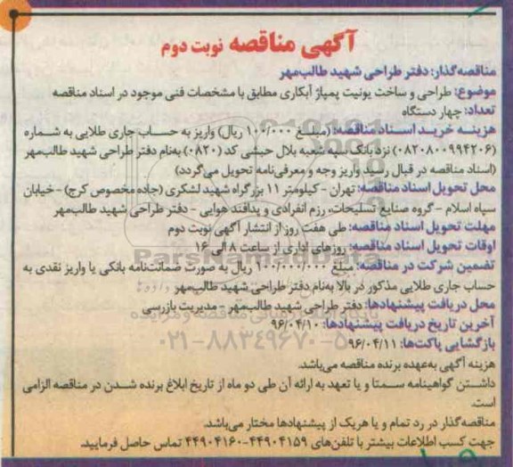 مناقصه طراحی و ساخت یونیت پمپاژ آبکاری ...- نوبت دوم