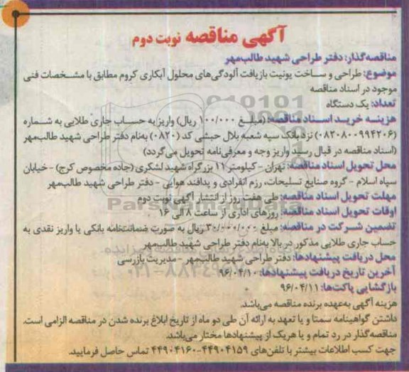 مناقصه طراحی و ساخت یونیت بازیافت آلودگی های محلول آبکاری کروم ...- نوبت دوم