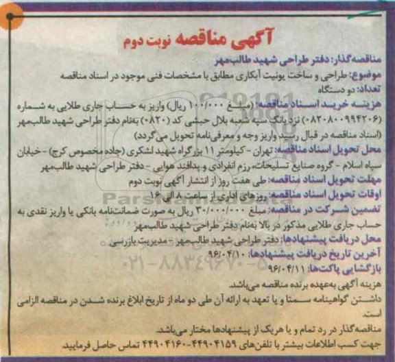 مناقصه طراحی و ساخت یونیت آبکاری ...- نوبت دوم