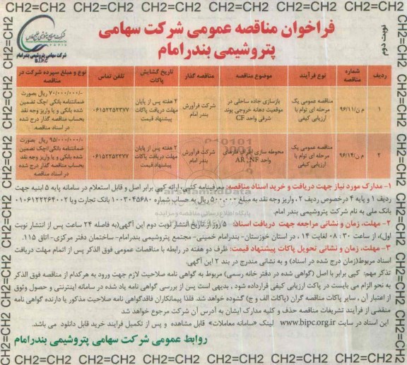 فراخوان مناقصه عمومی, مناقصه بازسازی جاده ساحلی در موقعیت دهانه خروجی و ...- نوبت دوم