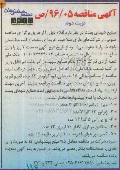 آگهی مناقصه، مناقصه دیزل ژنراتور 400 کاوا ...- نوبت دوم