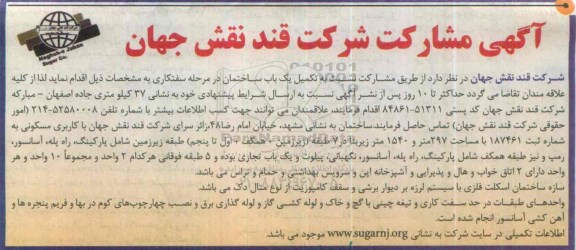 آگهی مشارکت شرکت قند نقش جهان
