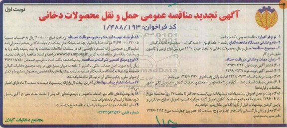 تجدید آگهی مناقصه عمومی, مناقصه عمومی حمل و نقل محصولات دخانی