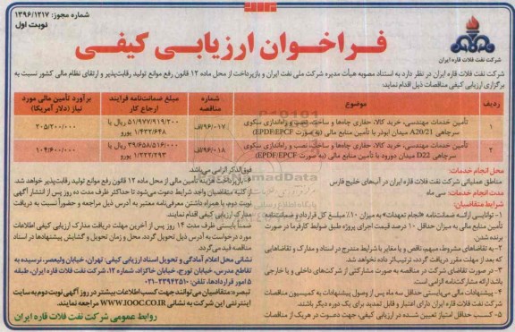 آگهی فراخوان ارزیابی کیفی , فراخوان تامین خدمات مهندسی ، خرید کالا، حفاری چاه ها و ساخت ... نوبت اول
