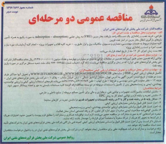 مناقصه عمومی, مناقصه طراحی، خرید ، نصب و راه اندازی یک دستگاه واحد بازیافت بخار بنزین VRU نوبت دوم