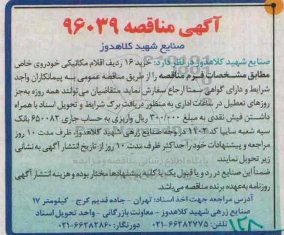 آگهی مناقصه, مناقصه خرید 16 ردیف اقلام مکانیکی خودروی خاص