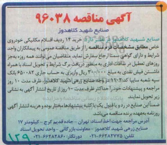 آگهی مناقصه, مناقصه خرید 14 ردیف اقلام مکانیکی خودروی خاص