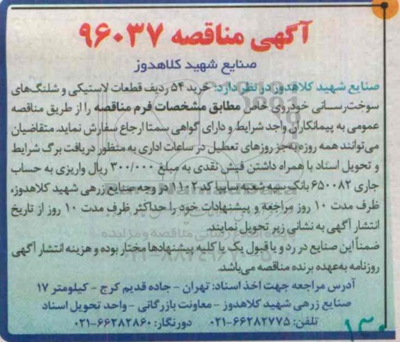 آگهی مناقصه, مناقصه خرید 54 ردیف قطعات لاستیکی و شلنگ های