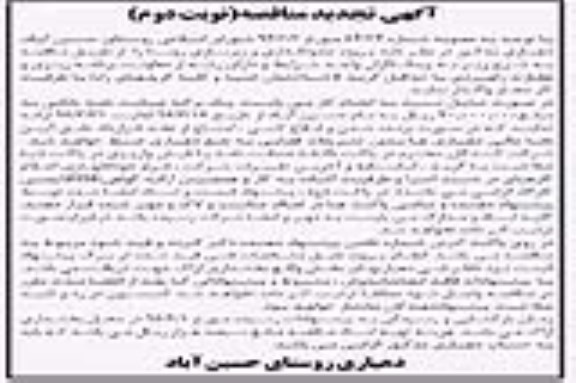 آگهی تجدید مناقصه , مناقصه پروژه جدولگذاری و زیرسازی روستا تجدید نوبت دوم