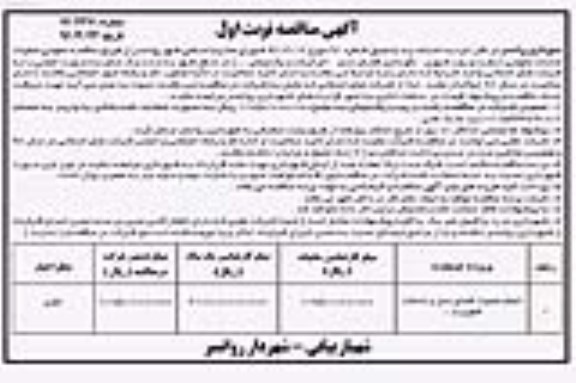 آگهی مناقصه , مناقصه عملیات خدمات عمومی (رفت و روب شهری - نگهداری فضای سبز