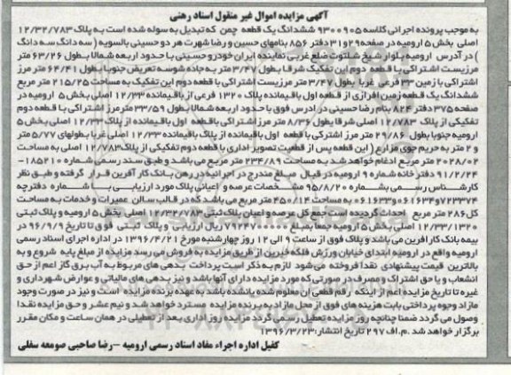 مزایده,مزایده ششدانگ یک قطعه چمن تبدیل به سوله به پلاک 12/32/783