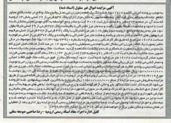 مزایده,مزایده ششدانگ زمین زراعی بخش سیزده ارومیه