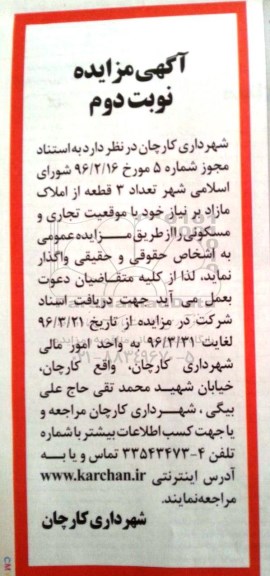 آگهی مزایده, مزایده واگذاری تعداد 3 قطعه از املاک مازاد بر نیاز نوبت دوم