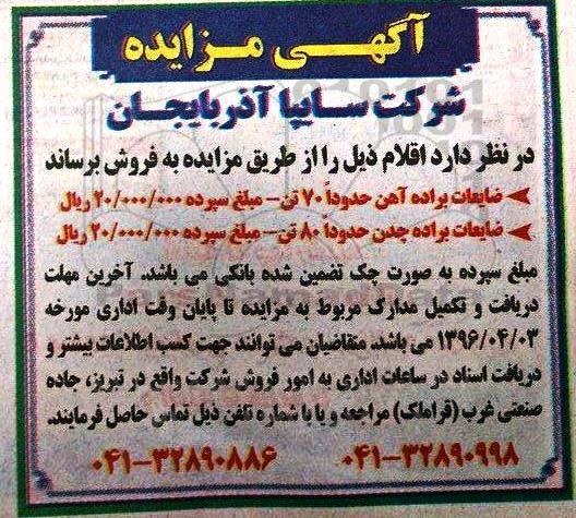 آگهی مزایده , مزایده فروش ضایعات براده آهن و چدن