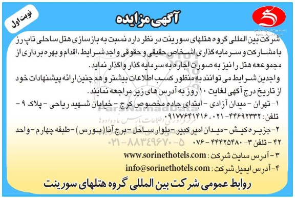 مزایده , مزایده واگذاری بازسازی هتل ساحلی تاپ رز نوبت اول