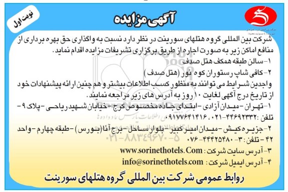 مزایده , مزایده واگذاری حق بهره برداری از منافع اماکن نوبت اول
