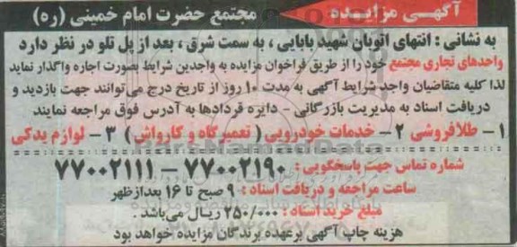 آگهی مزایده ، مزایده واگذاری اجاره واحدهای تجاری مجتمع