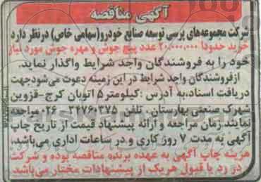 مناقصه, مناقصه خرید حدودا 20.000.000 عدد پیچ جوش
