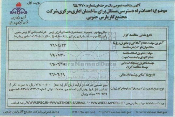 آگهی مناقصه عمومی ، مناقصه احداث راه دسترسی مستقل برای ساختمان اداری