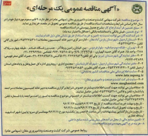 آگهی مناقصه عمومی, مناقصه خرید 9 قلم سموم