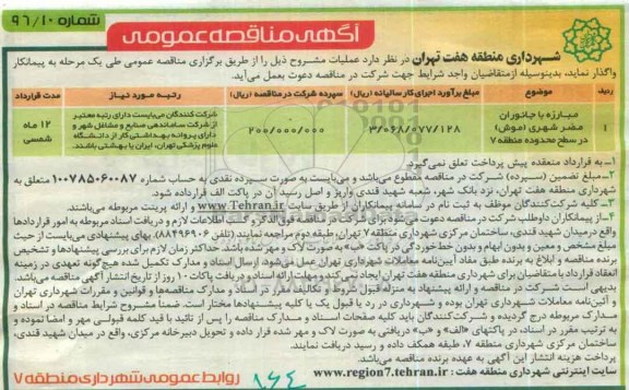 آگهی مناقصه عمومی , مناقصه مبارزه با جانوران مضر شهری (موش)