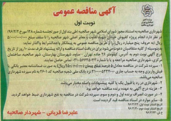 آگهی مناقصه عمومی , مناقصه انجام پروژه کفپوش