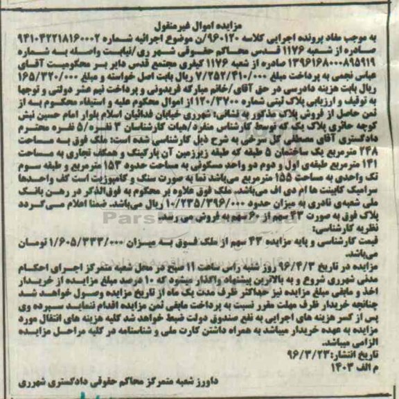 مزایده,مزایده ملک به مساحت 248 مترمربع