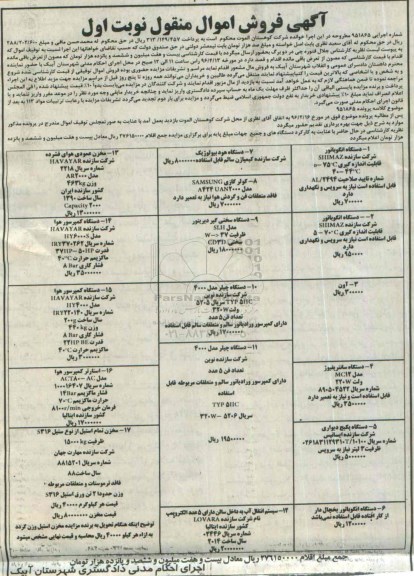 مزایده, مزایده دستگاه انگوباتور ....