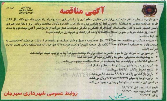 آگهی مناقصه , مناقصه ترمیم نوارهای حفاری سطح شهر