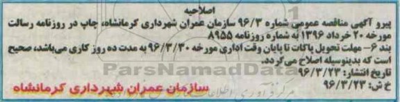 اصلاحیه مناقصه عمومی, مناقصه تصدی و هدایت ماشین آلات سنگین