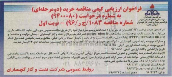 فراخوان ارزیابی کیفی , فراخوان مناقصه 2 عدد الکتروپمپ