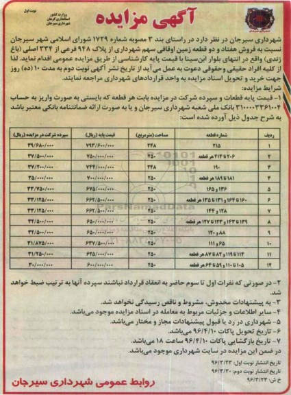 مزایده,مزایده فروش 72 قطعه زمین اوقافی سهم شهرداری