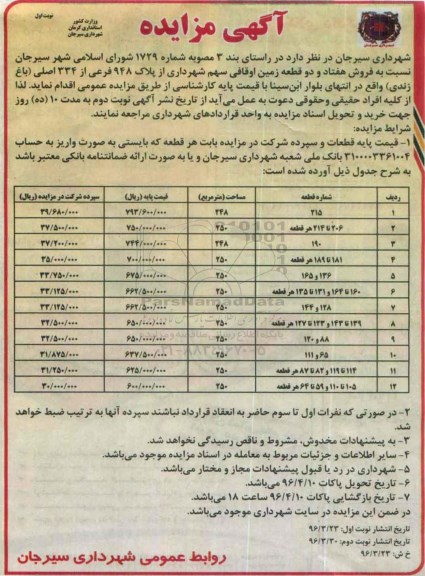 مزایده,مزایده فروش 72 قطعه زمین اوقافی سهم شهرداری