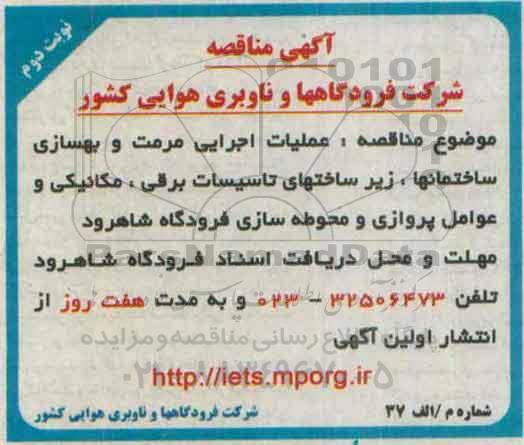 آگهی مناقصه ، مناقصه عملیات اجرایی مرمت و بهسازی ساختمانها ... نوبت دوم