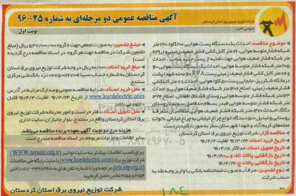 آگهی مناقصه عمومی, مناقصه احداث یک دستگاه پست هوایی 200 کاوا ...