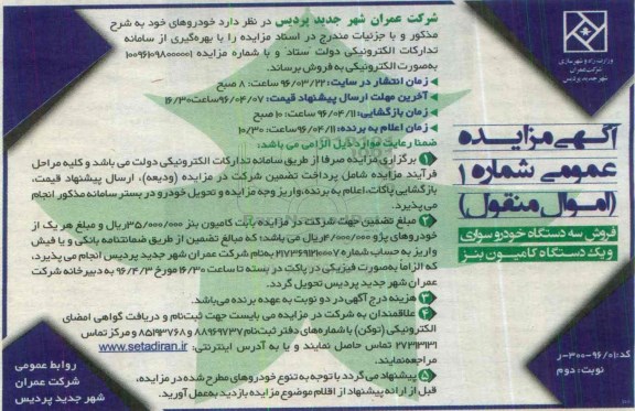 مزایده عمومی, مزایده عمومی فروش سه دستگاه خودرو سواری و...نوبت دوم
