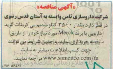 آگهی مناقصه, مناقصه مقدار 2500 کیلو سدیم بی کربنات