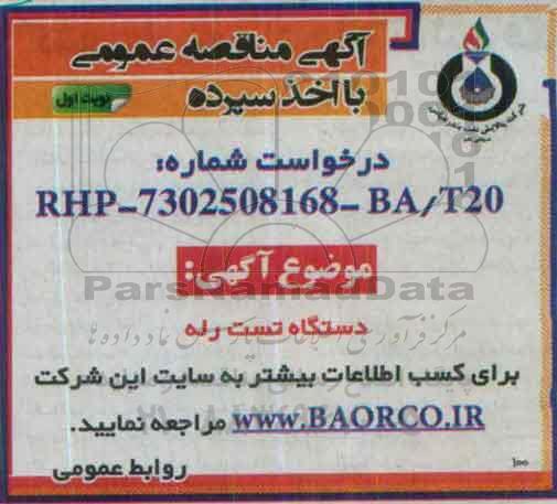 آگهی مناقصه عمومی, مناقصه خرید دستگاه تست رله