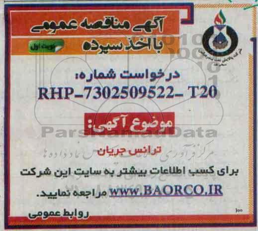 مناقصه, مناقصه خرید ترانس جریان