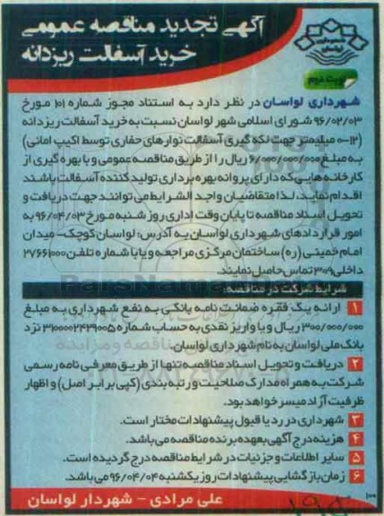 آگهی تجدید مناقصه عمومی , تجدید مناقصه خرید آسفالت ریزدانه- نوبت دوم