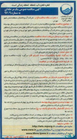 آگهی مناقصه عمومی, مناقصه انجام خدمات حمل و نقل بوسیله اجاره 27 دستگاه خودرو