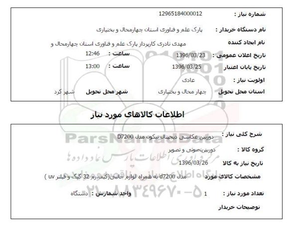 استعلام, استعلام دوربین عکاسی دیجیتال نیکون مدل D7200