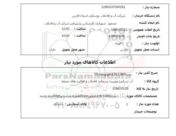 استعلام پمپ 139/13RW با موتور 55RPSS