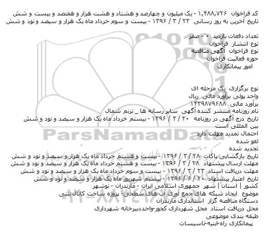 فراخوان مناقصه , فراخوان مناقصه ایجاد شبکه های جمع آوری آب های سطحی- پروژه ساخت کانال بتنی