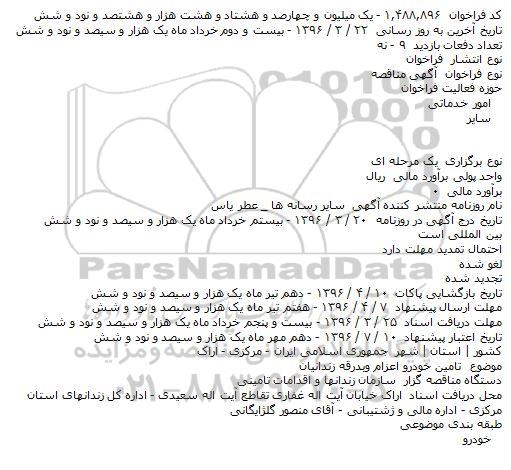 آگهی مناقصه, مناقصه تامین خودرو اعزام و بدرقه زندانیان