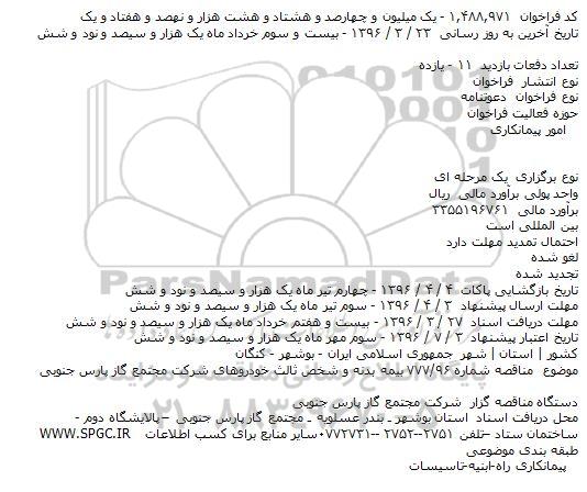 فراخوان, مناقصه بیمه بدنه و شخص ثالث خودروهای ...